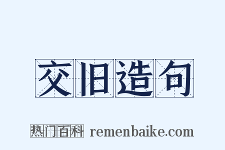 交旧造句是什么意思的图片